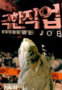극한 직업