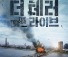 더 테러 라이브
